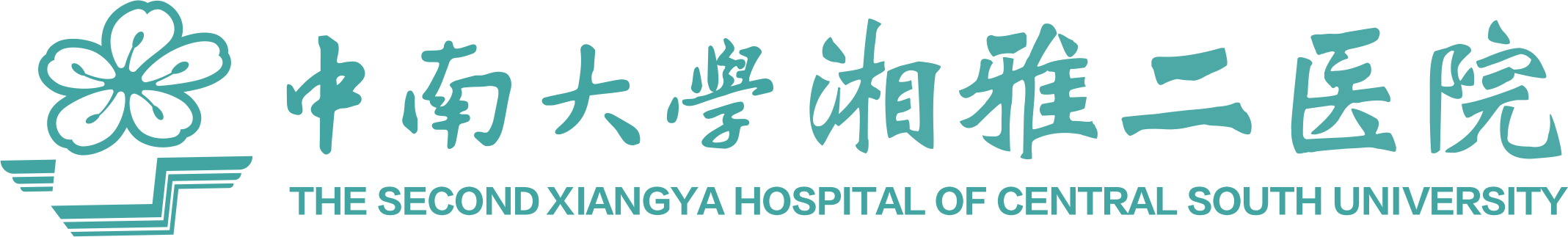 中南大学湘雅二医院